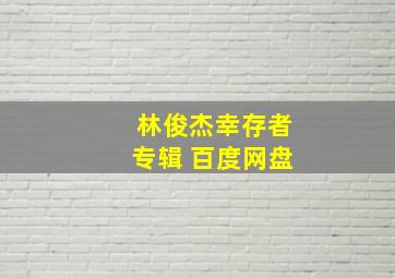 林俊杰幸存者专辑 百度网盘